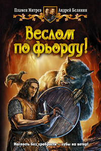 Веслом по фьорду! - Пламен Иванов Митрев