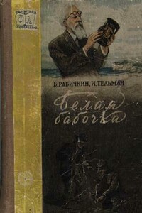Белая бабочка - Борис Михайлович Рабичкин, Исаак Григорьевич Тельман