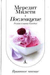 Послевкусие - Мередит Милети