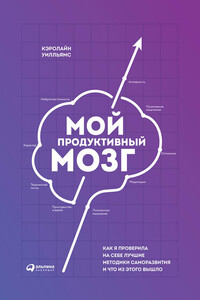 Мой продуктивный мозг - Кэролайн Уилльямс