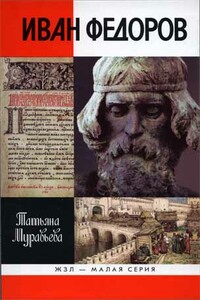 Иван Федоров - Татьяна Владимировна Муравьева