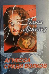 Агнесса среди волков - Ольга Романовна Арнольд