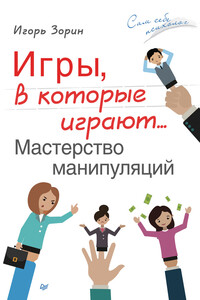 Игры, в которые играют… Мастерство манипуляций - Игорь Иванович Зорин