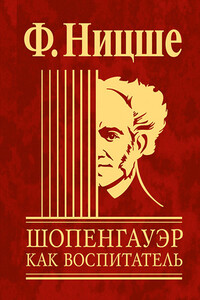Шопенгауэр как воспитатель - Фридрих Ницше