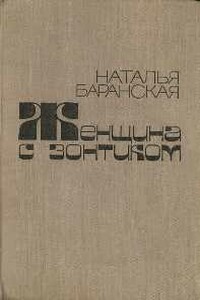 Колдовство - Наталья Владимировна Баранская