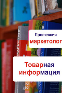 Товарная информация - Илья Валерьевич Мельников