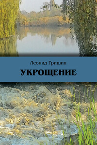 Укрощение - Леонид Петрович Гришин