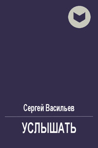 Услышать - Сергей Викторович Васильев