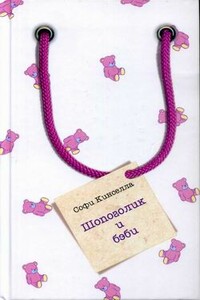 Шопоголик и бэби - Маделин Уикхем, Софи Кинселла