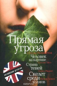 Прямая угроза - Стелла Римингтон