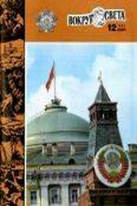 Вокруг Света 1982 № 12 (2507) - Журнал «Вокруг Света»