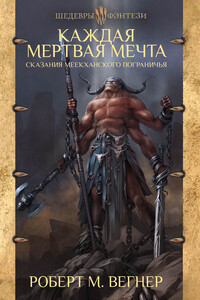 Каждая мертвая мечта - Роберт М. Вегнер