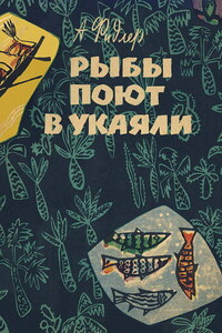 Рыбы поют в Укаяли - Аркадий Фидлер