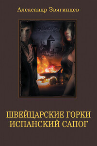 Швейцарские горки. Испанский сапог - Александр Григорьевич Звягинцев