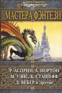Мастера фэнтези 2005 - Роберт Асприн, Дэвид Аллен Дрейк