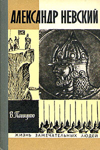 Александр Невский - Владимир Терентьевич Пашуто