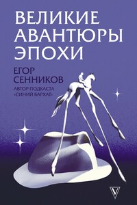 Великие авантюры эпохи - Егор Валерьевич Сенников