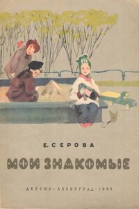 Мои знакомые - Екатерина Васильевна Серова