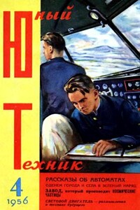 Юный техник, 1956 № 04 - Михаил Васильевич Васильев, Журнал «Юный техник»