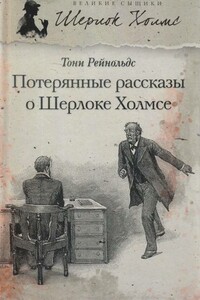 Потерянные рассказы о Шерлоке Холмсе - Тони Рейнольдс