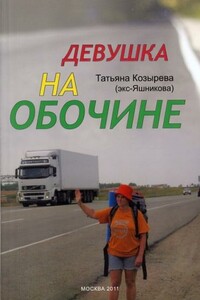 Девушка на обочине - Татьяна Сергеевна Козырева