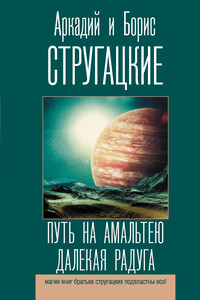 Путь на Амальтею. Далекая Радуга - Братья Стругацкие