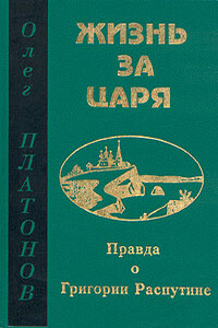 Жизнь за царя - Олег Анатольевич Платонов