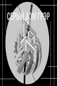 Серый Дом Грэр - Артем Зайцев