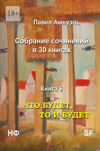 Что будет, то и будет - Песах Рафаэлович Амнуэль