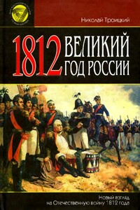 1812. Великий год России - Николай Алексеевич Троицкий