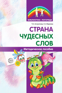 Страна чудесных слов - Галина Александровна Мареева, Татьяна Александровна Антропова