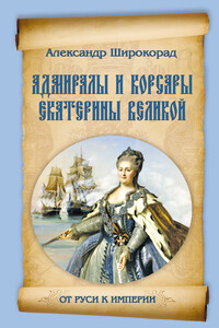Адмиралы и корсары Екатерины Великой - Александр Борисович Широкорад