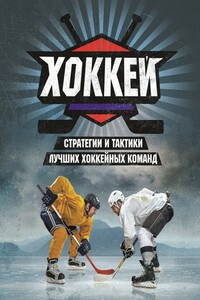 Хоккей. Стратегии и тактики лучших хоккейных команд - Майк Джонстон, Райан Уолтер