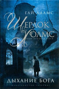 Шерлок Холмс. Дыхание Бога - Гай Адамс