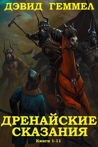 Дренайский цикл. Книги 1-11 - Дэвид Геммел