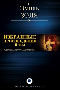 Избранные произведения. Том II - Эмиль Золя