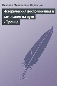 Историческия воспоминания и замечания на пути к Троице - Николай Михайлович Карамзин