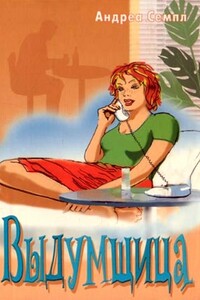 Выдумщица - Андреа Семпл