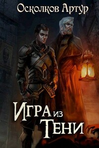 Игра из Тени. Книга I - Артур Осколков