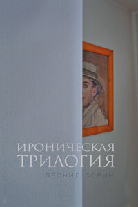 Ироническая трилогия - Леонид Генрихович Зорин