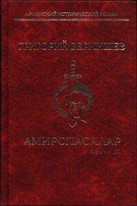 Амирспасалар. Книга II - Григорий Христофорович Вермишев