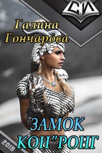 Замок Кон"ронг - Галина Дмитриевна Гончарова
