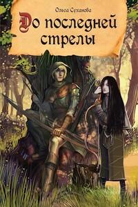 До последней стрелы - Ольга Анатольевна Суханова