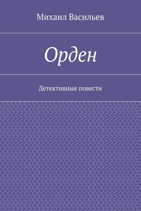 Орден - Михаил Михайлович Васильев