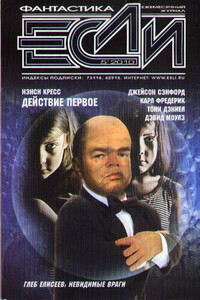 «Если», 2010 № 05 (207) - Нэнси Кресс, Тони Дэниел