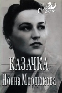 Казачка - Нонна Викторовна Мордюкова