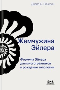 Жемчужина Эйлера - Дэвид С. Ричесон