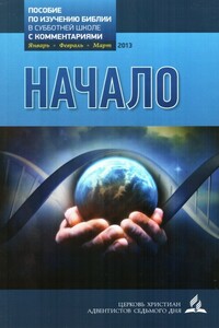 Начало - Неизвестный Автор