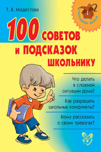 100 советов и подсказок школьнику - Татьяна Владимировна Модестова