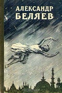 Избранные научно-фантастические произведения. Том 3 - 1957 - Александр Романович Беляев